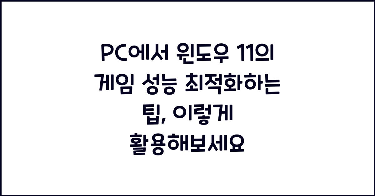 PC에서 윈도우 11의 게임 성능 최적화하는 팁