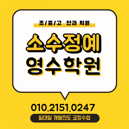 죽전동 단과 영어학원 내대지마을 보습 수학학원 소수정예 중학생 고등학생 소그룹 초등 국어 자기주도학습 전문 영수학원