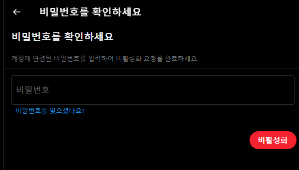 X 비활성화 안내문