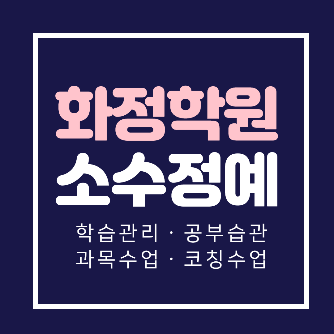  고양 덕양구 영어학원 중학생 화정동 국어 고등학원 행신동 초등 소수정예