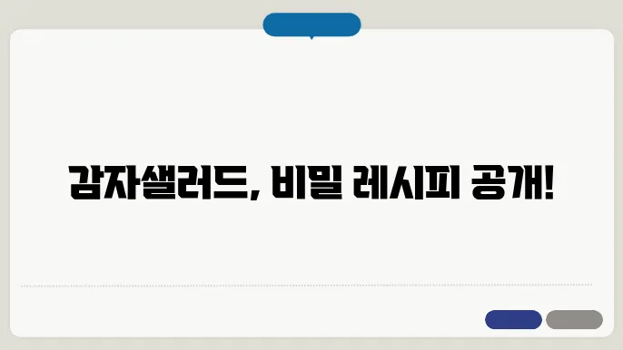 감자샐러드 만드는법