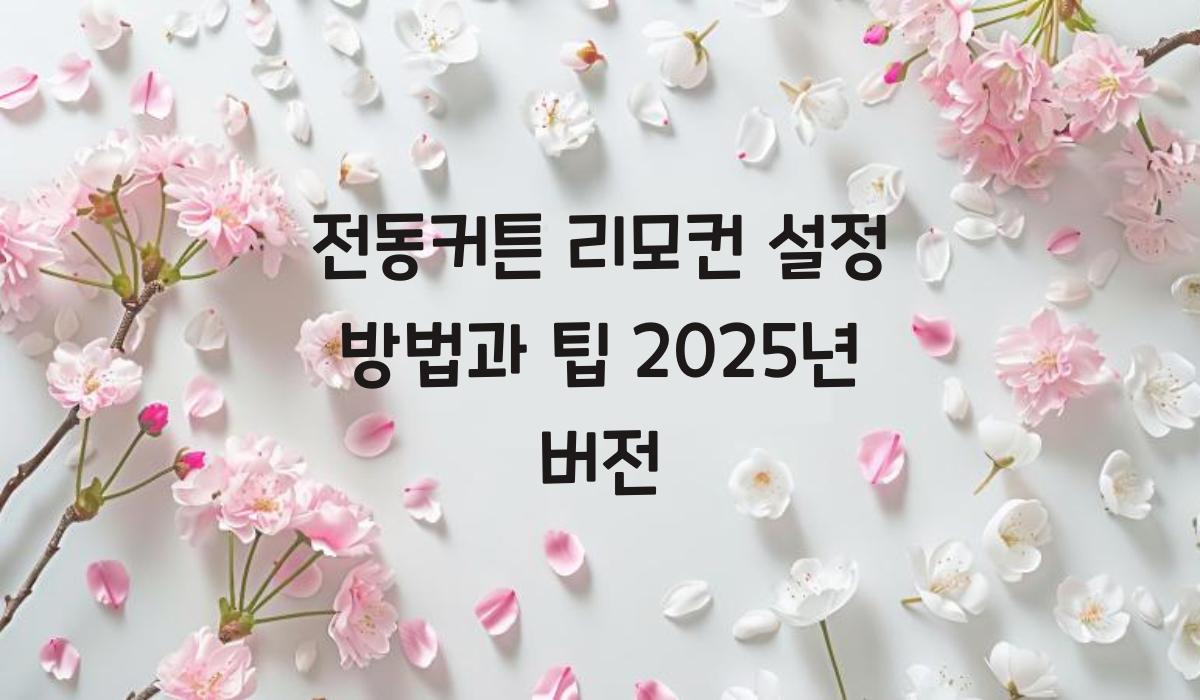 전동커튼 리모컨 설정