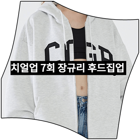  치얼업 (7회) 장규리 후드집업 _ 코드그라피 CGP 아치 로고 후드집업 (태초희 패션)