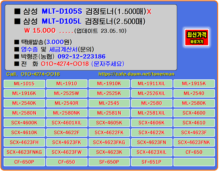  삼성토너 MLT-D105L, ML-2525K, SCX-4623F, 프린터, 토너교환