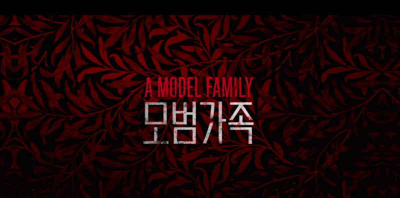 넷플릭스 모범가족 시작화면 캡쳐