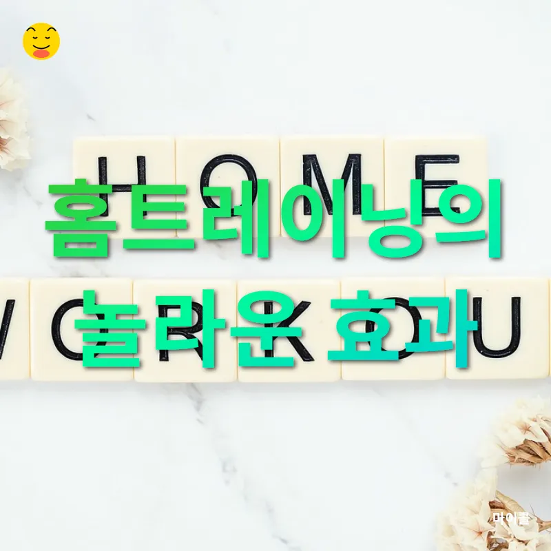 효과적인 홈트레이닝_1