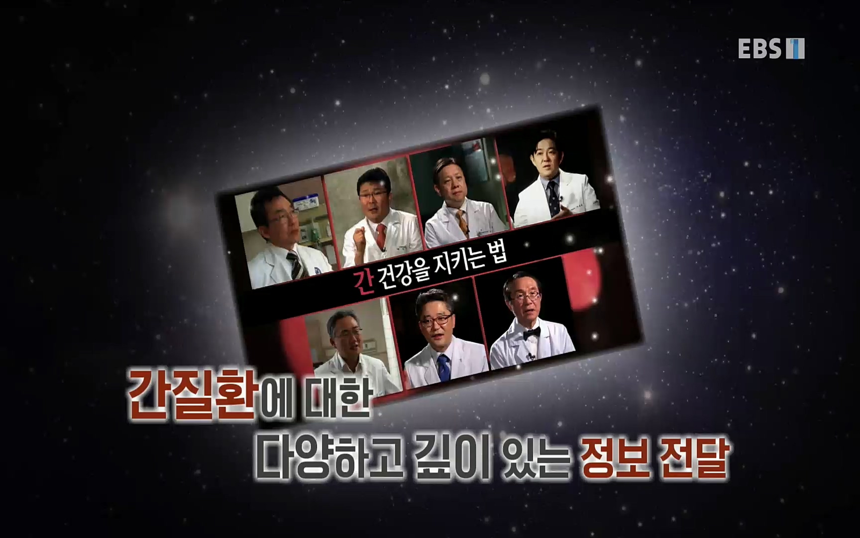 EBS 명의 헬스케어 - TV - 교육의 중심 EBS명의 15년 - 간, 완치에 도전하다.mp4_20220802_202411.997.jpg