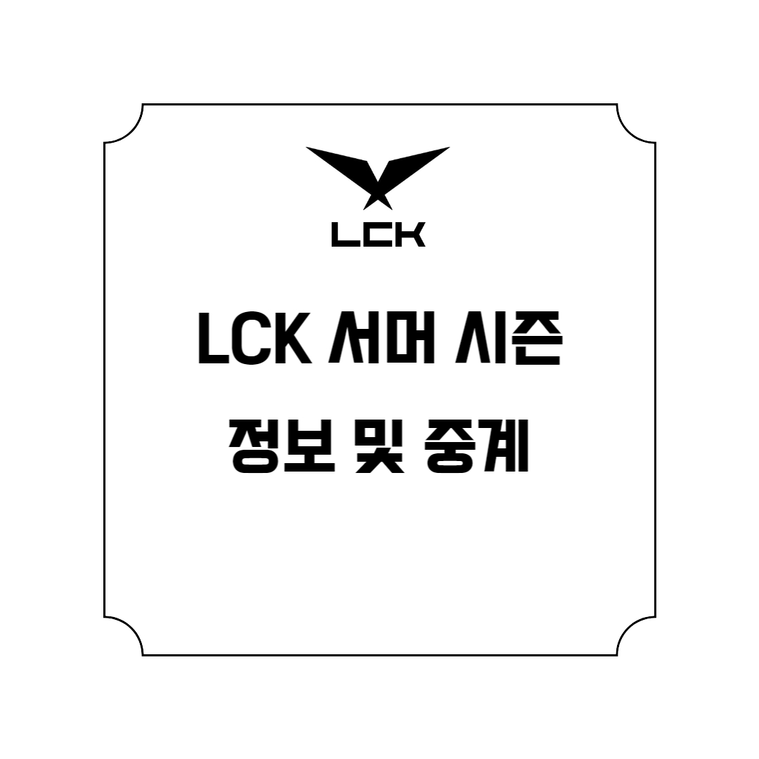 LCK-서머-시즌-정보-썸네일