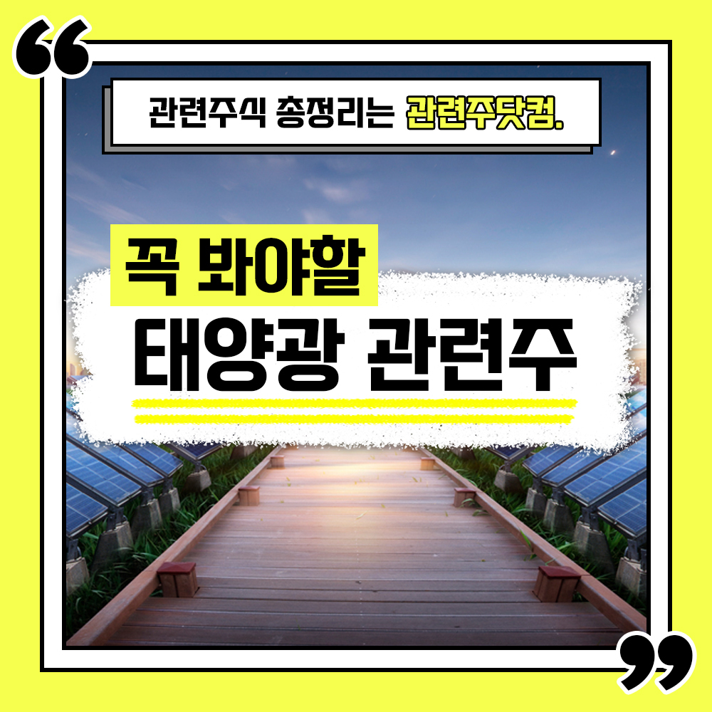  태양광 관련주 총정리 TOP5 (업데이트) | 대장주, 테마주 | 관련주닷컴