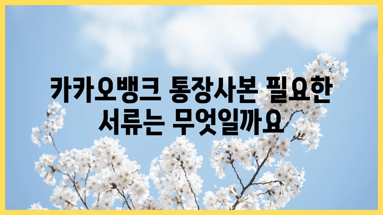 카카오뱅크 통장사본 필요한 서류는 무엇일까요