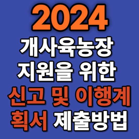 개사육농장 전업&#44; 폐업 지원을 위한 운영신고 및 이행계획서 제출