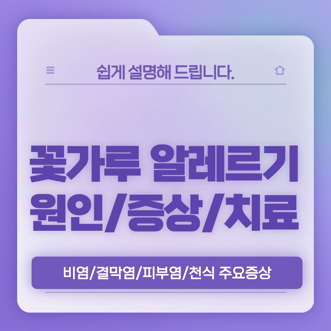  꽃가루 알레르기 증상(비염, 결막염, 천식 등) 및 치료 방법