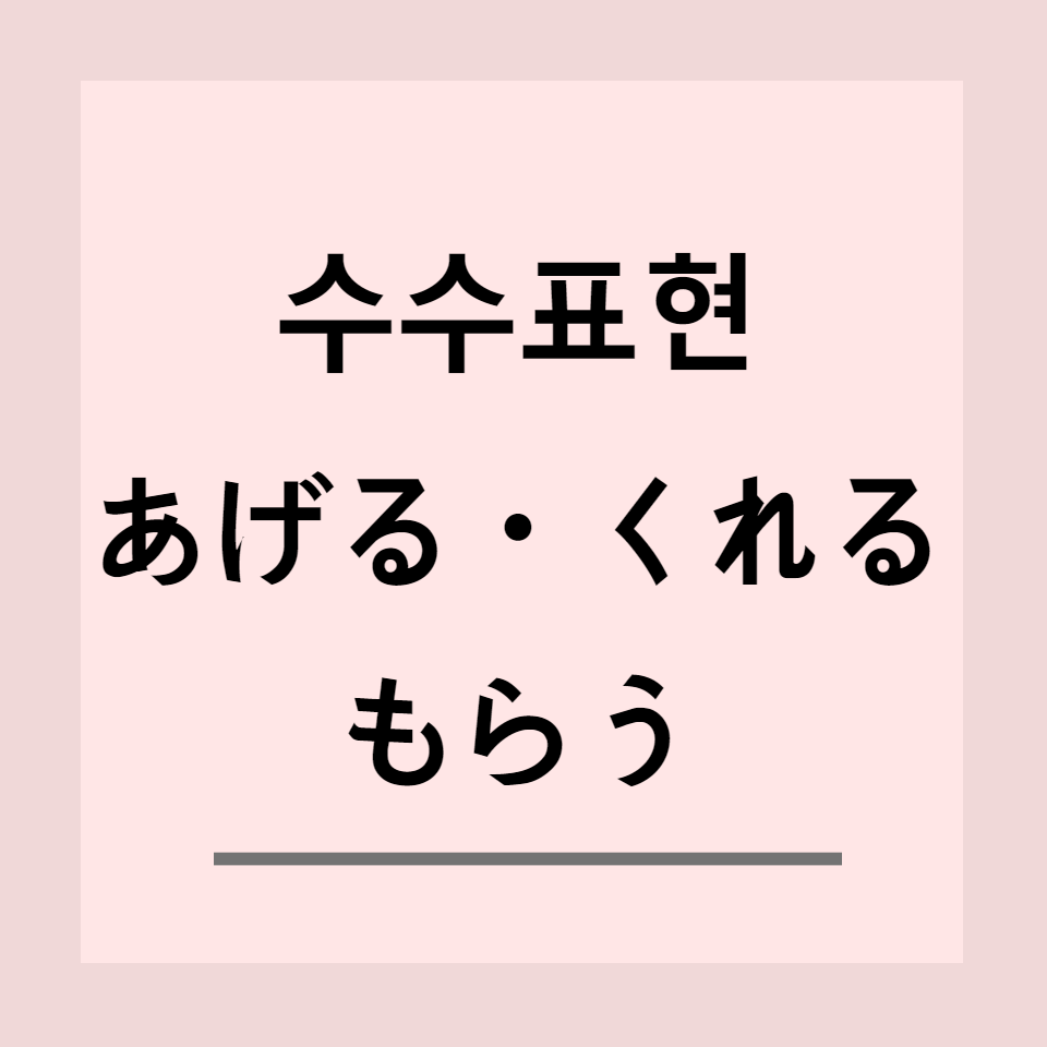 일본어의 수수표현 あげる・くれる・もらう