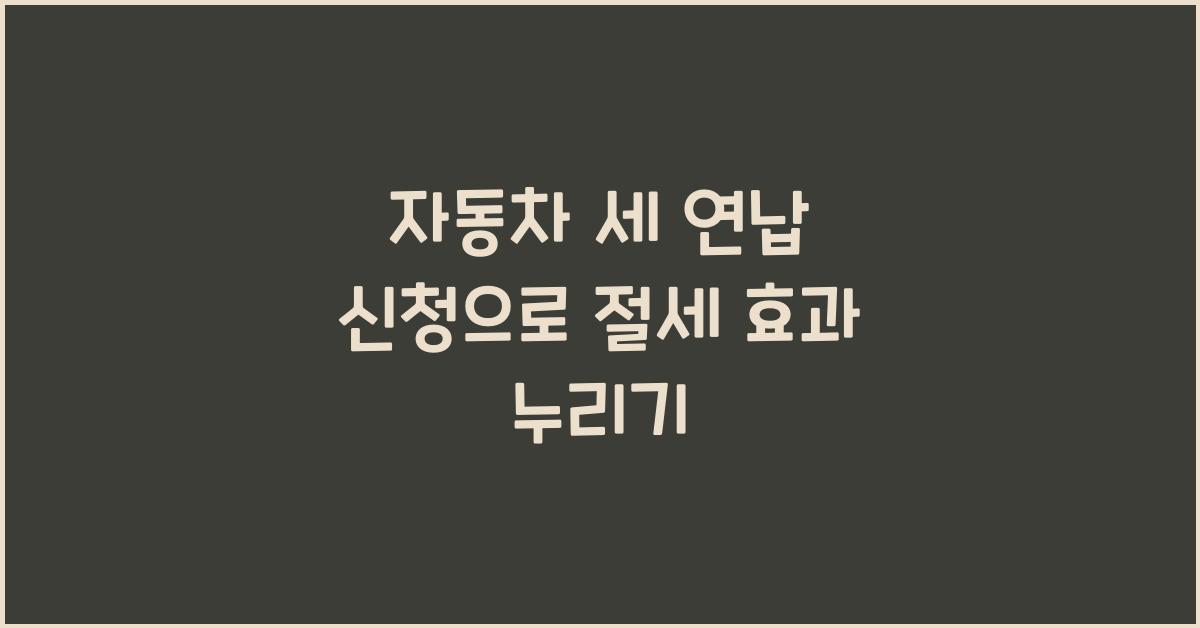 자동차 세 연납 신청