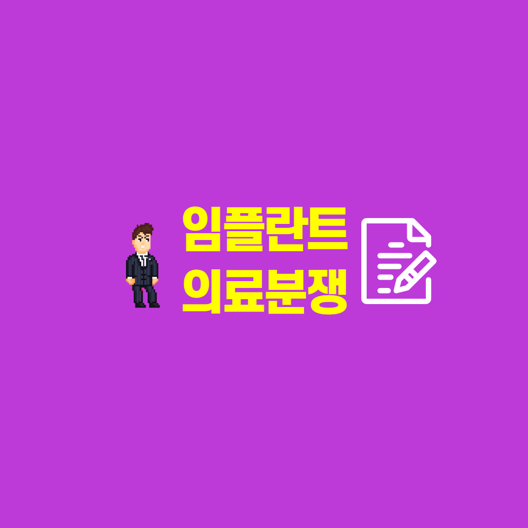  소비자 피해구제(임플란트 실패)