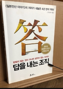  답을 내는 조직