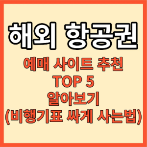 해외 항공권 예매 사이트 추천 포스팅 대표사진