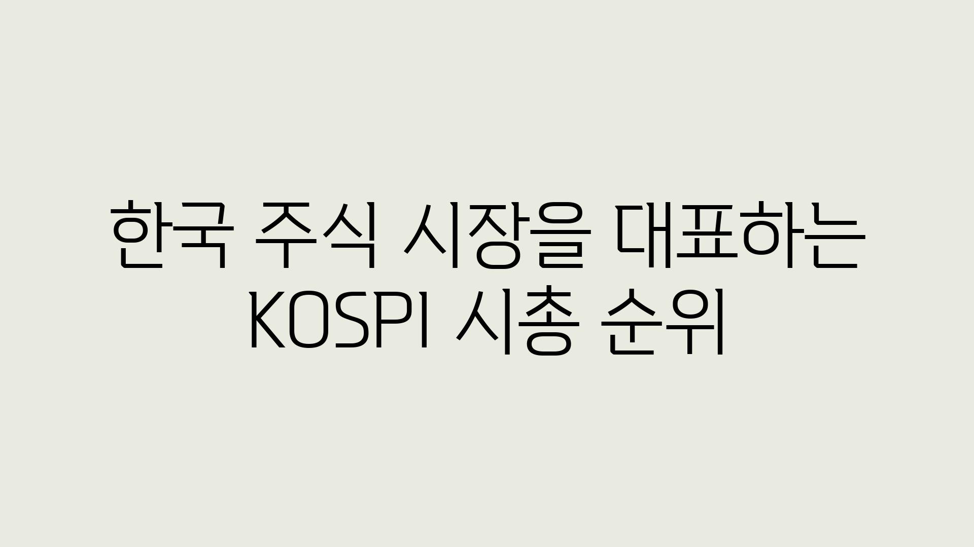 한국 주식 시장을 대표하는 KOSPI 시총 순위