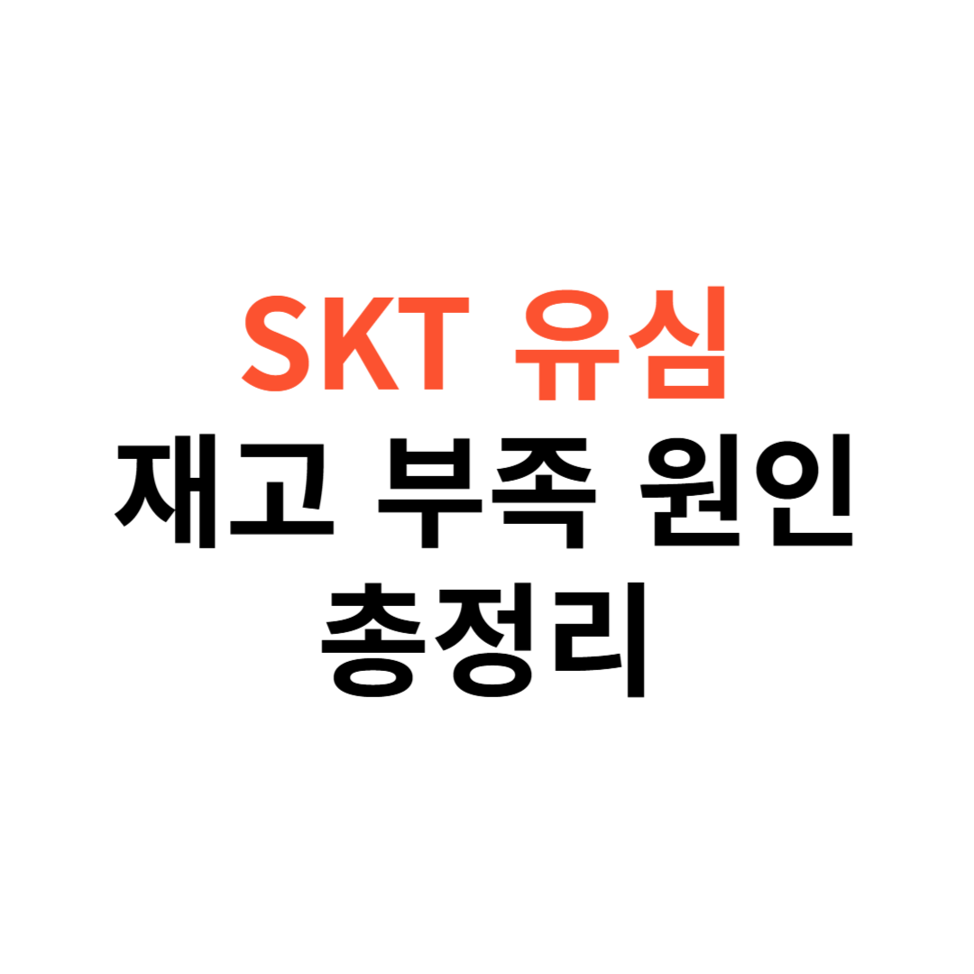 SKT 유심 재고 부족 원인