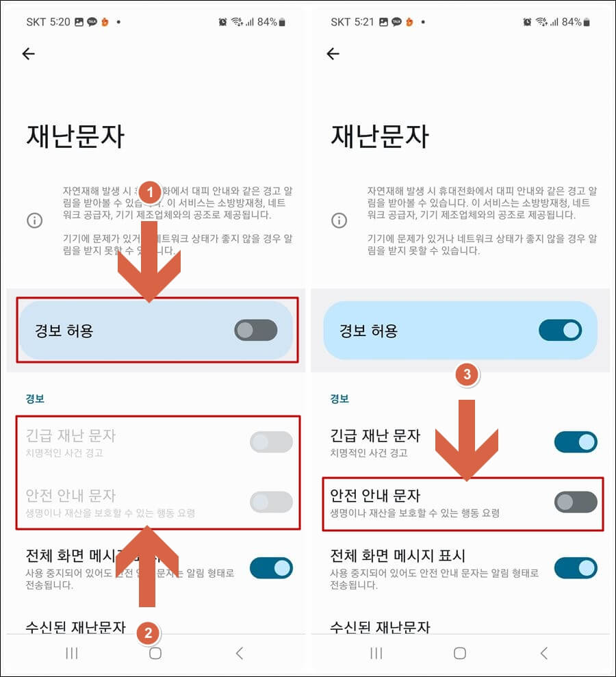 재난문자 설정방법