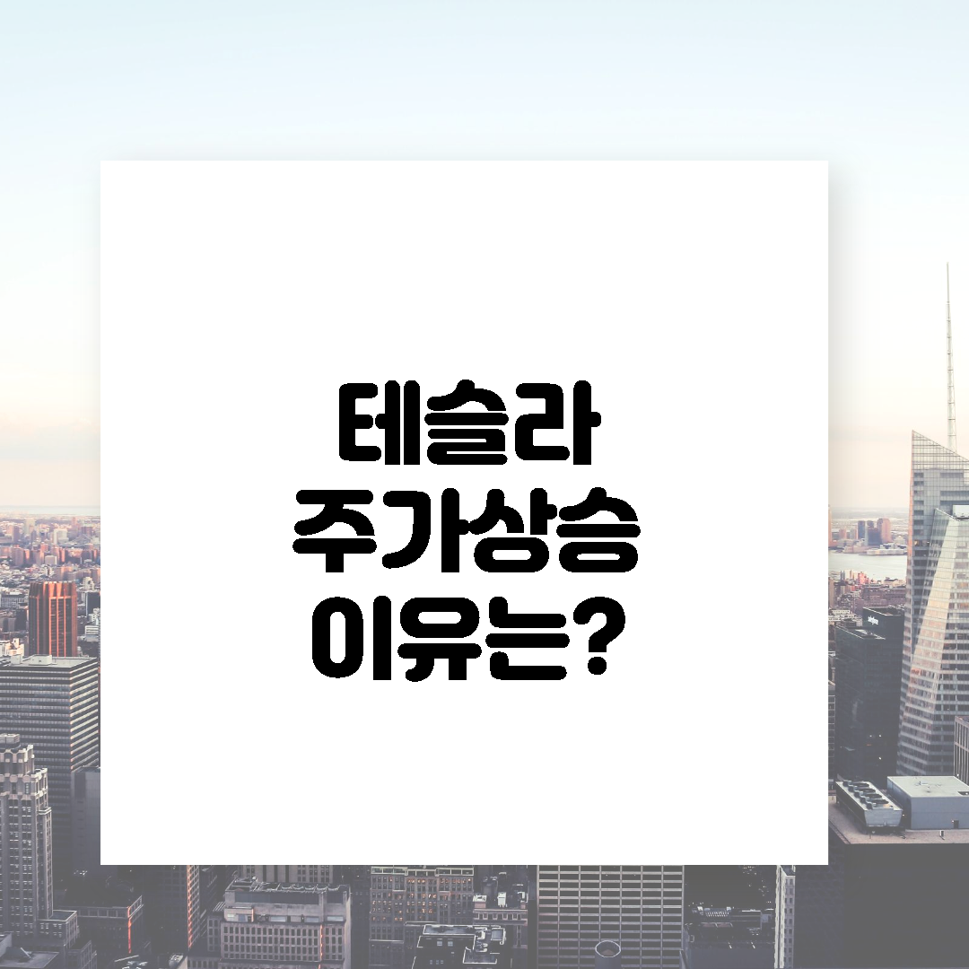  끝없는 테슬라 주식 상승! 왜 상승하고 언제까지 상승할까? @테슬라주식
