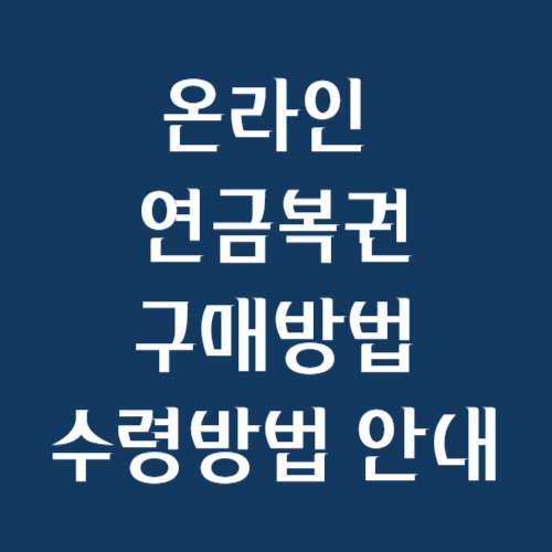 온라인연금복권