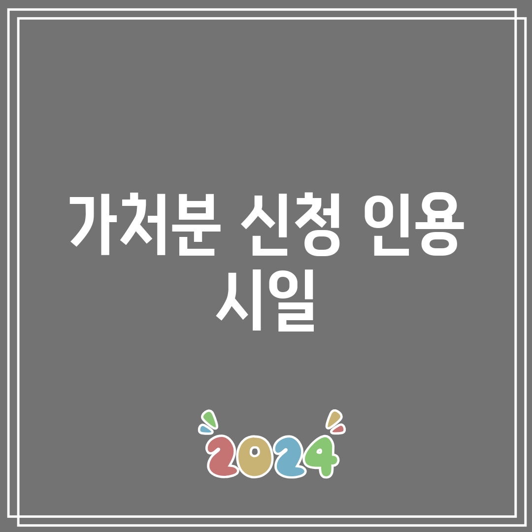 가처분 신청 인용 시일