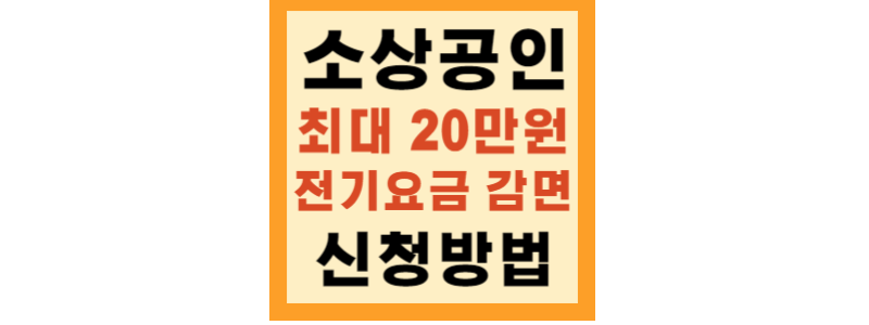  소상공인 전기요금 감면 신청 정책자금 지원대상, 지원금액, 신청방법 총 정리