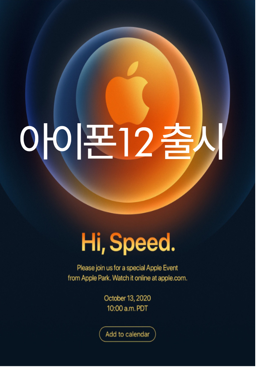  아이폰 12 출시 Hi, Speed