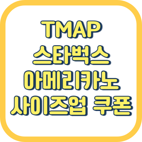 TMAP-스타벅스-아메리카노-사이즈업-이벤트