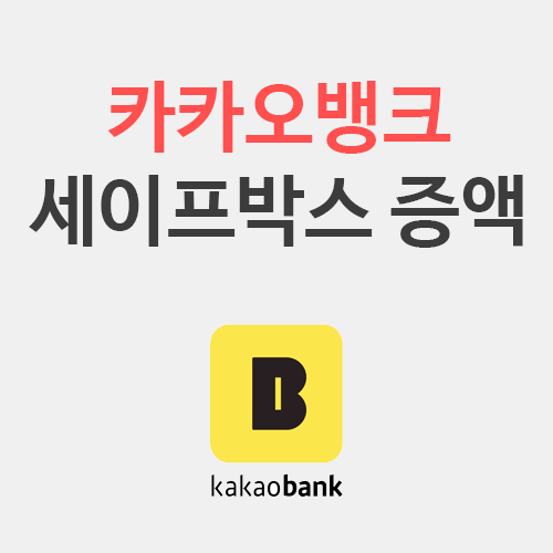  카카오뱅크 세이프박스 보관한도 천만원 증액 이자율