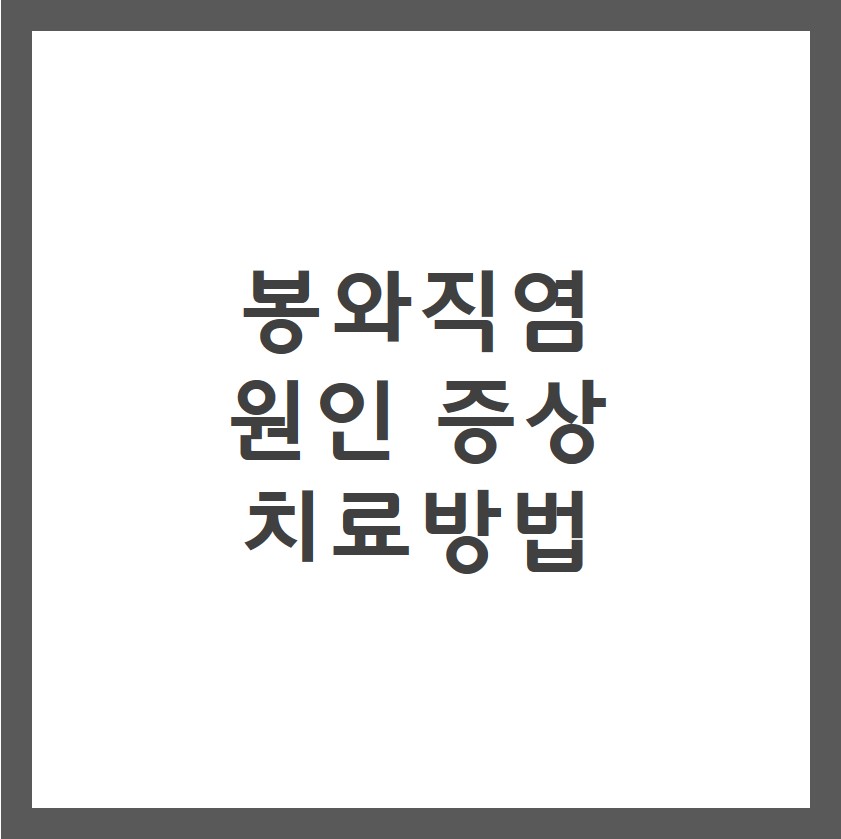 봉와직염 증상 원인 치료방법