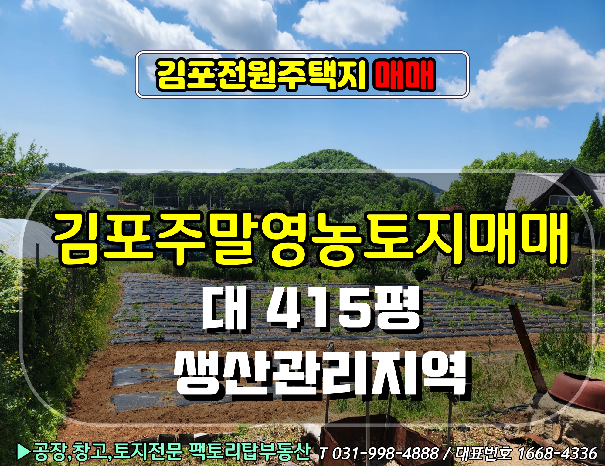  김포땅매매 김포전원주택토지매매 김포주말농장땅매매