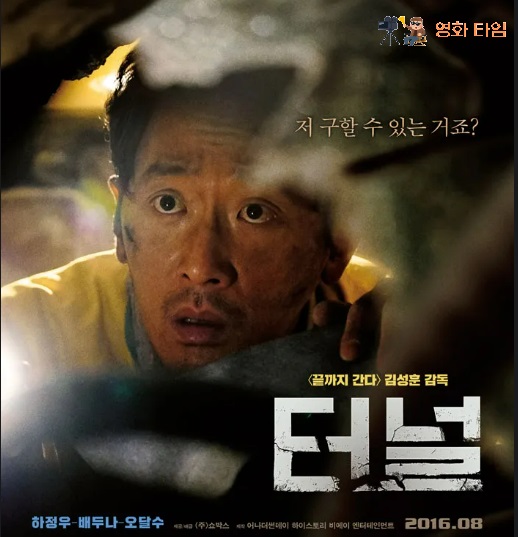 터널 영화 포스터