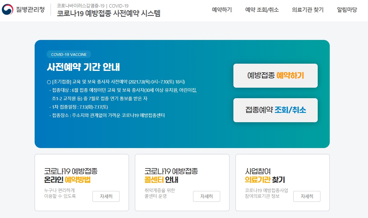  코로나19 예방접종 사전예약 누리집 확인해봐요~