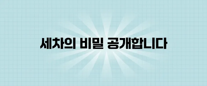 세차를 이렇게 하면 광택이 살아납니다 99%가 모르는 디테일 세차 비법을 대공개합니다!