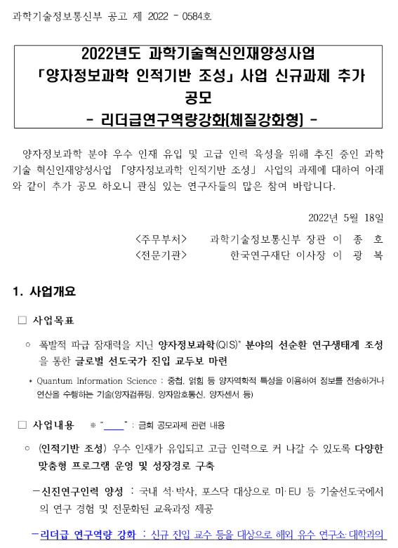 2022년 과학기술혁신인재양성사업 양자정보과학 인적기반 조성사업 신규과제 추가 공모(리더급연구역량강화(체질강화형))