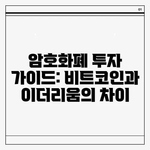 암호화폐 투자 가이드: 비트코인과 이더리움의 차이