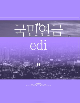 국민연금 edi 혜택보기!