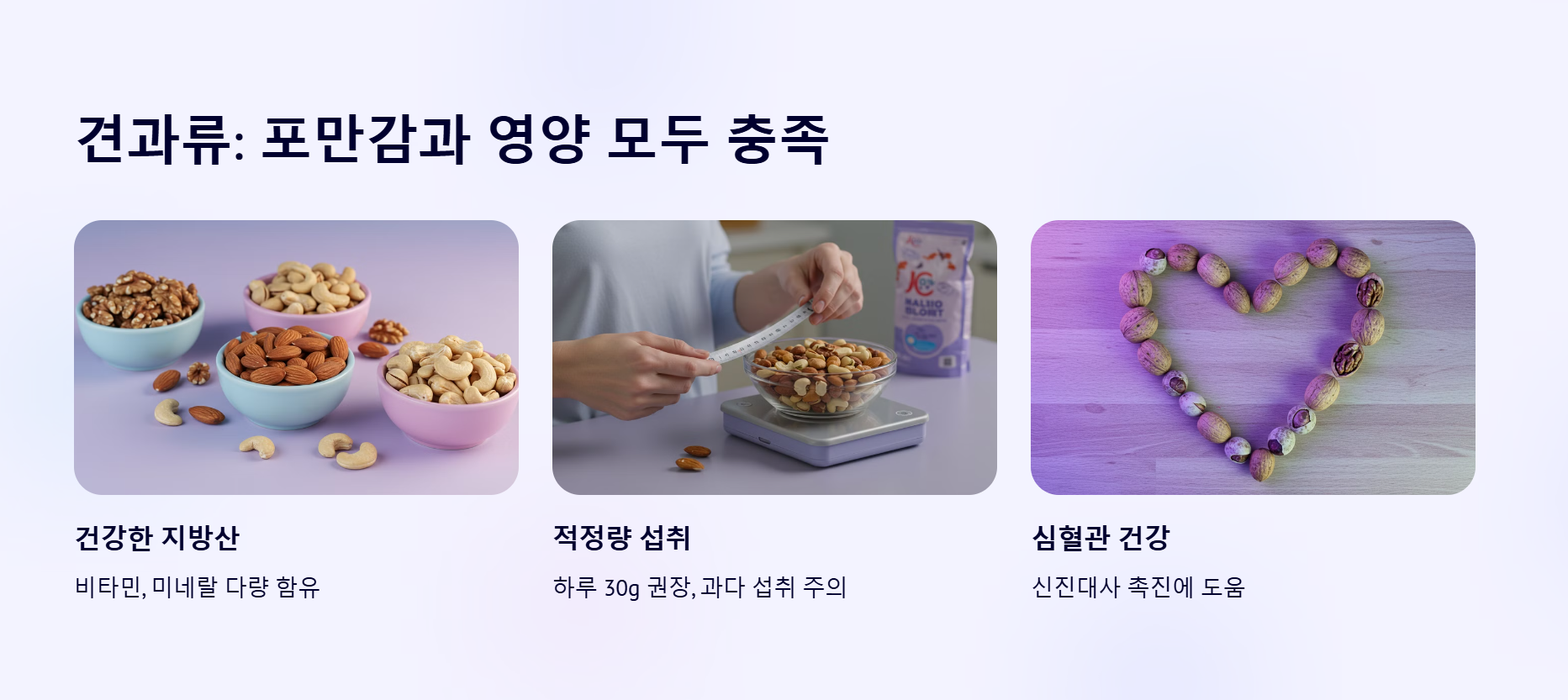 견과류: 포만감과 영양 모두 충족