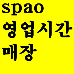  spao 영업시간 및 매장찾기