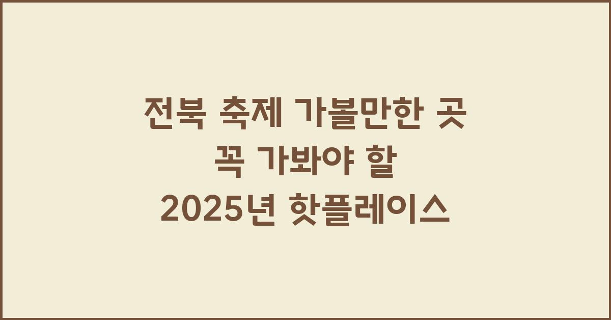 전북 축제 가볼만한 곳