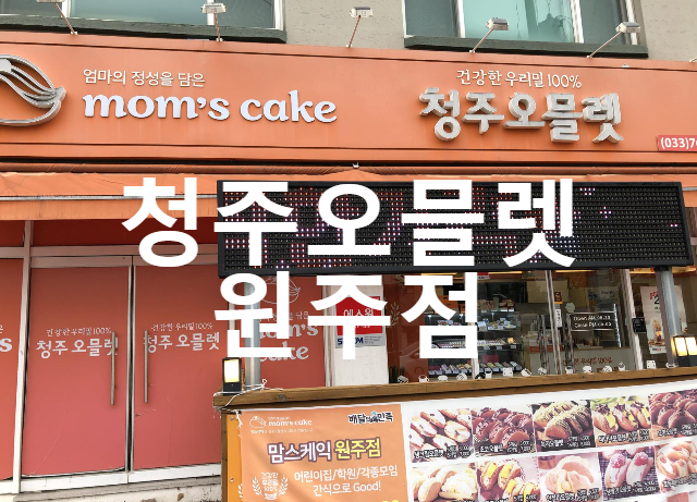 맘스케익원주점 이미지