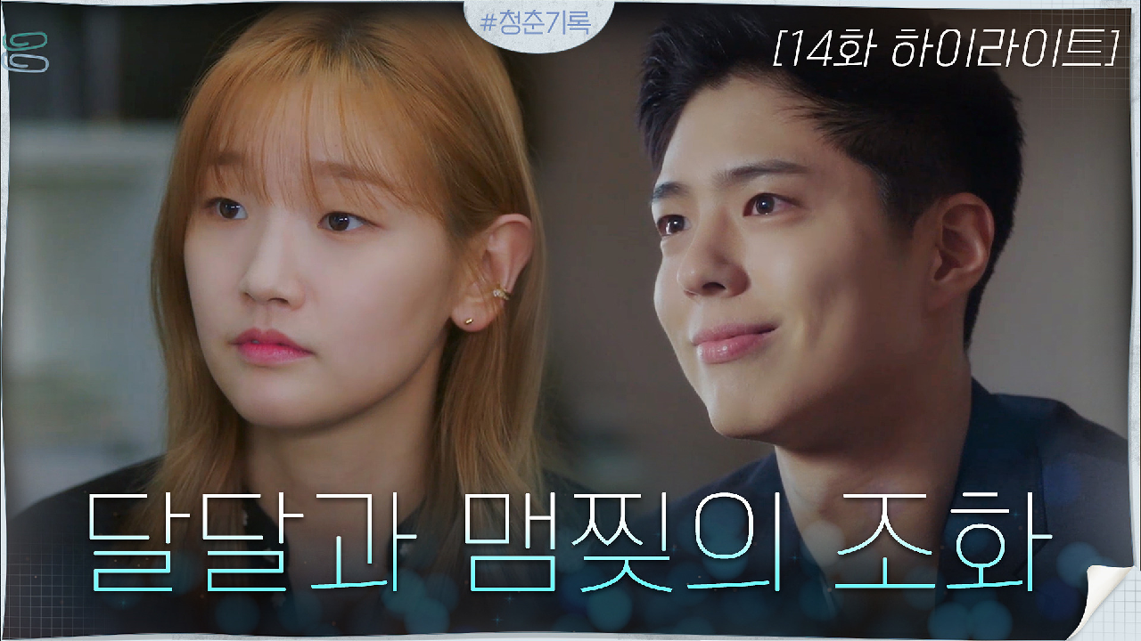  청춘기록 14회 재방송 드라마 다시보기 #인물관계도 #몇부작 #시청률 #줄거리 #출연진 #15회 #미리보기 #예고