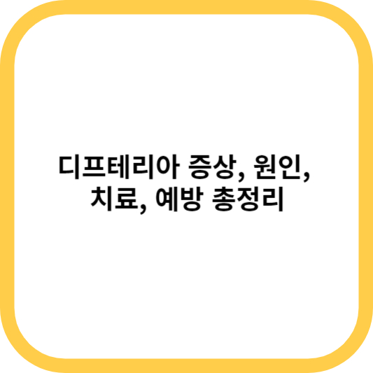 디프테리아 증상&#44; 원인&#44; 치료&#44; 예방