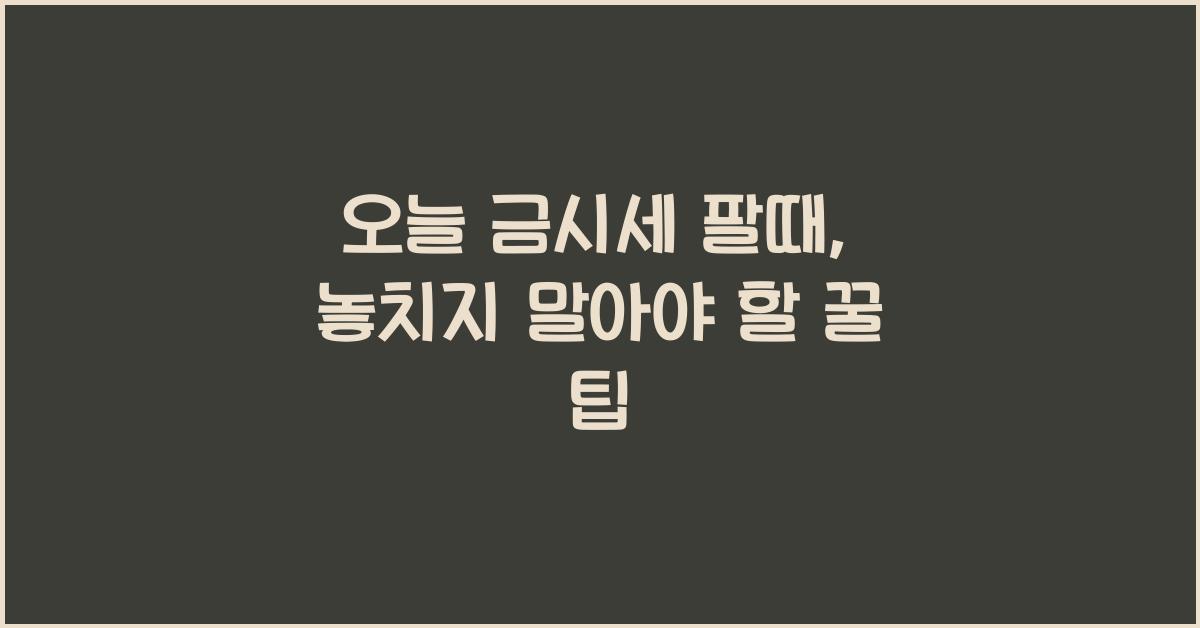 오늘 금시세 팔때