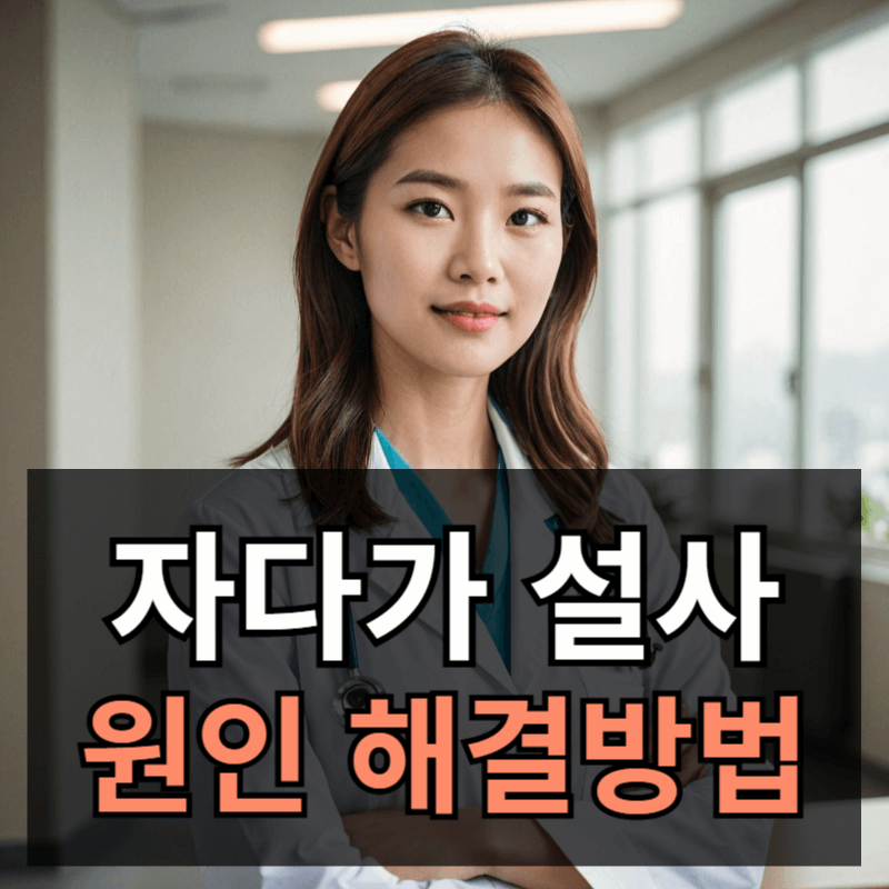 자다가 설사 나오는 증상 원인과 치료방법