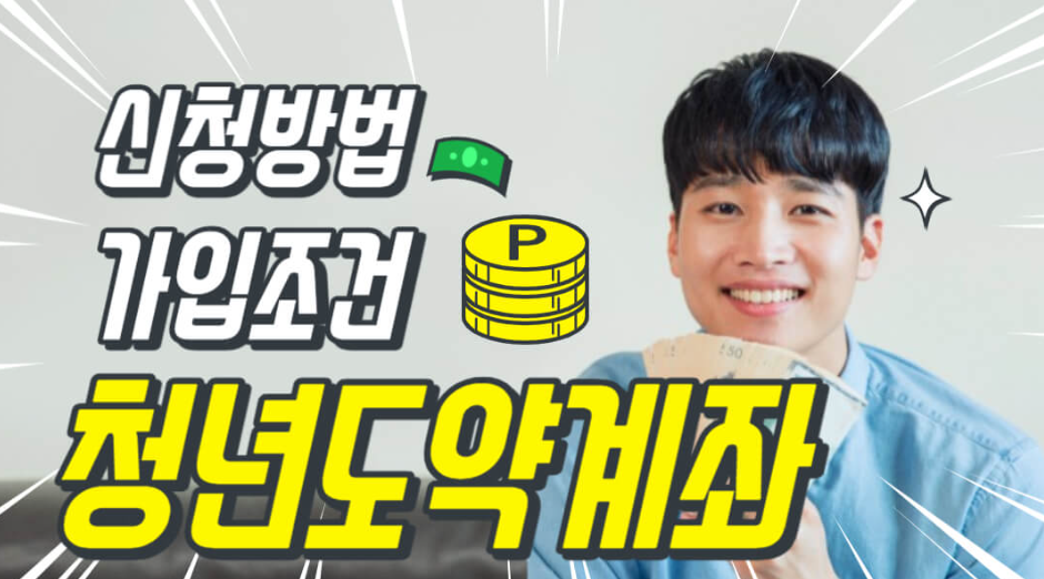 청년도약계좌