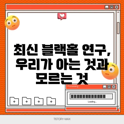 최신 블랙홀 연구, 우리가 아는 것과 모르는 것
