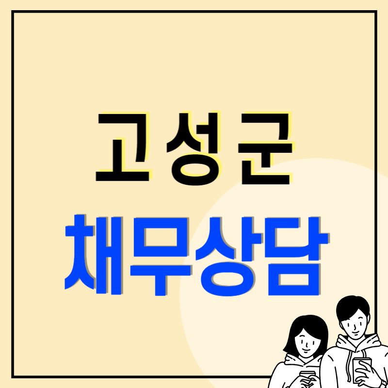 고성군 개인회생 파산 법무사 변호사 잘하는 곳 무료상담 신청방법 신용회복 사례